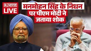 PM Modi On Manmohan Singh Death LIVE : मनमोहन सिंह के निधन की खबर सुन भावुक हो गए PM Modi