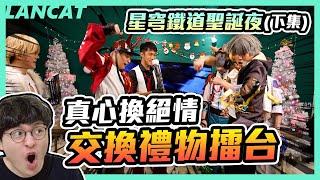 放送事故！？總有人受傷的鐵漢聖誕交換禮物！【懶貓 LanCat】ft. 放火、大丸、咪咪蛋、SHINN、亞次圓