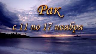 Рак Таро прогноз на неделю с 11 по 17 ноября 2024 года.