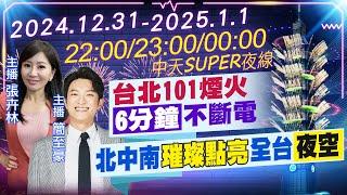 【1231即時新聞】"台北101煙火"6分鐘不斷電北中南"璀璨點亮"全台夜空｜張卉林/簡至豪報新聞 20241231 @中天新聞CtiNews