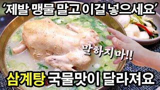 일반인은 절대모르는 찐한 삼계탕 육수 한끗의 차이