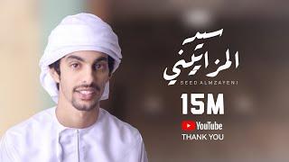 أسعد البطحري - سيد المزاييني (حصرياً) 2020 HD