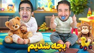 چالش یک روز بچه شدن ‍️ پوشک کردیم خودمونو