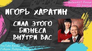 Харатин Игорь - Сила этого бизнеса внутри Вас (2016)