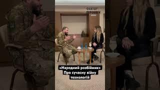 «НАРОДНИЙ РОЗБІЙНИК» ПРО ВІЙНУ ТЕХНОЛОГІЙ, ТА НЕДОЛУГИХ ЧИНОВНИКІВ.. #війна #україна #зсу #нгу #всу