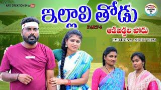 ఇల్లాలి తోడు పార్ట్ 2||TELUGU EMOTIONAL SHORT FILM||VILLAGE VIDEO||ARS  CREATIONS#ANITHARAJ#SWAPNA