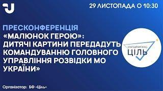 «Малюнок Герою»: дитячі картини передадуть командуванню Головного управління розвідки МО України