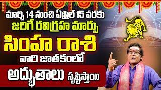 సింహారాశి వారి జాతకంలో అధ్బుతం | RAVI GRAHA Marpu | SIMHA rasi phalalu | bhakthi samacharam live