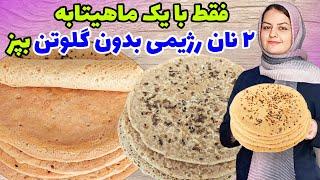 طرز تهیه نان پروتئینی دال عدس و نان جو دوسر،کاملا نرم و خوشمزه️