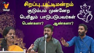 குடும்பம் முன்னேற பெரிதும் பாடுபடுபவர்கள் ஆண்களா? பெண்களா? | Pattimandram | Vinayagar Chaturthi 2023