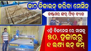 Business idea 2023 monthly income 1 lakh !! 3D Wood Carving & Designing CNC router machine balasore