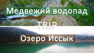 Тур на Медвежий водопад и озеро Иссык (г. Алматы) | Движение - Жизнь