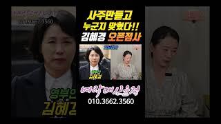 영부인 "김혜경" 신점 #김혜경 #영부인 #대통령 #더불어민주당