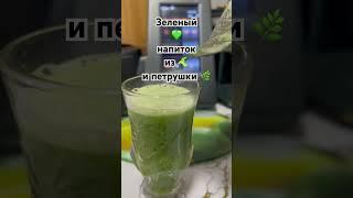 Напиток зеленый для здоровья и молодости #рецепт  #напиток #соки  #mycook #рецепты #миксер #еда
