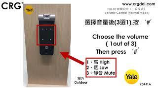CRG YALE智能電子門鎖YDR41A   CH 10 音量設定（一般模式)Volume Control normal mode