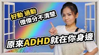 不專心、愛插嘴，小心你就是過動症｜五種方法讓你改善ADHD【特殊教育】