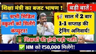 बिहार शिक्षा बजट 2025: शिक्षकों के लिए बड़ी घोषणाएँ! | 50,000 रुपये | नई नियुक्ति | कंप्यूटर शिक्षा