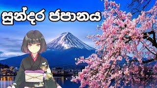 ජපානය ගැන විශේෂ ‍තොරතුරු | Interesting Facts About Japan | Geography