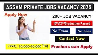 All Assam Private Job Vacancy | Private Job Assam 2025 | Assam Job News Today 2025 | Assam Job Today