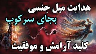 اکهارت تله: مشاهده و هدایت انرژی جنسی بجای اعتیاد یا سرکوب