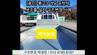 146 [용인] 봉고 어닝 운반차 보조틀 설치 구조변경 사례