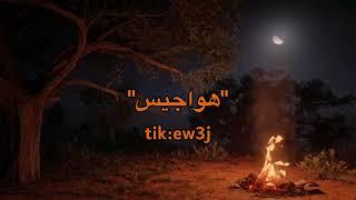 هواجيس اخر الليل 9دقايق