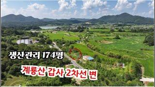 계룡산 갑사 근처 연천봉 아래 2차선 도로변 네모 반듯 생산관리지역 174평입니다.