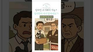 《집은 팔았는데… 나가면 안 된다고요?! 임차인 해지권, 제대로 알려드립니다! 》 “중도금 전까진 거주하라”는 임대인 요구… 진짜 따라야 할까? #부동산경매 #아파트 #건물매매