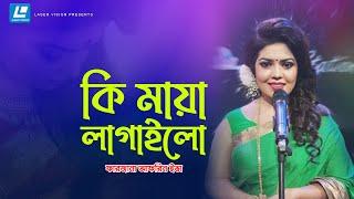 Ki Maya Lagailo - কি মায়া লাগাইলো – Farzana Afrin Eva - HD Music Video 2021