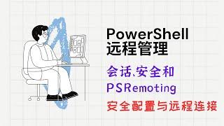 掌握 PowerShell 远程管理：会话、安全和 PSRemoting