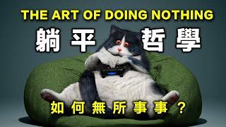 躺平思潮已存在上千年！？莊子是中國最早躺平大師？公民不服從的梭羅，躺平了兩年？嬉皮始祖伊比鳩魯，治療人的物慾？無所事事更能反抗資本主義？/ 書來面對EP39 《如何無所事事》Jenny Odell