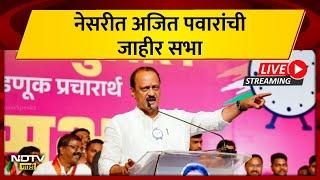 Ajit Pawar | नेसरीमध्ये राजेश पाटील यांच्या प्रचारार्थ  अजित पवारांची जाहीर सभा | LIVE