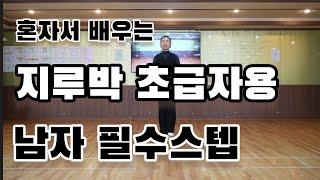 지루박 초급자용 필수스텝 레슨(South Korean Social Dance Jitterbug Basic Step)사교댄스 지르박 배우기