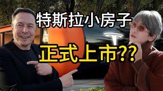 10萬美元特斯拉小屋登場？建商慌了，馬斯克要翻轉房地產 ？特斯拉小屋真假大公開！