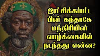 இரட்சிக்கப்பட்ட பின் கந்தாகே மந்திரியின் வாழ்க்கையில் நடந்தது என்ன?/Tamil Bible facts