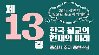 제13강 - 한국 불교의 현재와 미래 (2024년 빛고을불교아카데미 상반기 2024. 6. 4.)