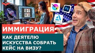 ВИЗА ТАЛАНТА ДЛЯ ТВОРЧЕСКИХ ЛЮДЕЙ: КАК УПАКОВАТЬ СВОЙ КЕЙС И ПОЛУЧИТЬ ОДОБРЕНИЕ