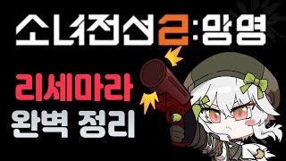 리세 어케함? 시간 얼마나 걸림? 뭐 뽑아야됨? 이 영상에 다 넣어놨습니다!! 소녀전선2 리세마라 가이드