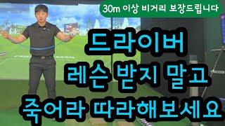 드라이버 가볍게 툭쳐서 260m 보내려면 이 동작만 알면 비거리 폭발하실 겁니다!!