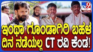 CT Ravi on Siddu, DK: ಗೂಂಡಾಗಿರಿ ರಾಜ್ಯ ಮಾಡ್ತಿರೋದಕ್ಕೆ ನನ್ಮೇಲೆ, ಮುನಿರತ್ನ ಮೇಲೆ ನಡೆದ ಹಲ್ಲೆ ಉದಾಹರಣೆ| #TV9D