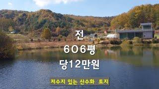 전.606평.평당12만원.저수지 수채화 토지