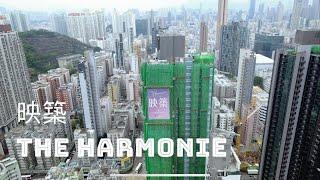 【長沙灣新盤航拍】映築 The Harmonie