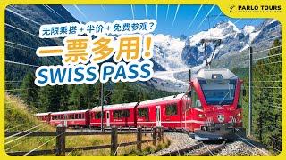 瑞士旅游必备神器 | 有了它去哪里都不成问题  The Essential Tool for Traveling in Switzerland | Easy access to Everywhere