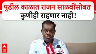 Kiran Samant On Rajan Salvi | पुढील काढात राजन साळवींसोबत कुणीही राहणार नाही, किरण सामंतांची टीका