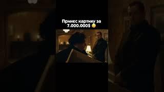 принес картину за 7.000.000$ #shorts #kino