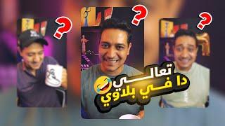 تعالي دا فى بلاوي | خمس اجزاء هيموتك من الضحك  | ادهم صبري