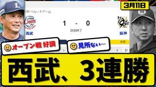 【試合結果】西武ライオンズが阪神タイガースに1-0で勝利…3月11日オープン戦…先発菅井5回無失点…長谷川が決勝打の活躍【最新・反応集・なんJ・2ch】プロ野球