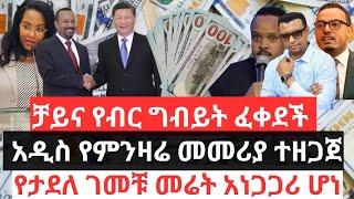 ቻይና የብር ግብይት ፈቀደች !! አዲስ የምንዛሬ መመሪያ ተዘጋጀ !! የታደለ ገመቹ መሬት አነጋጋሪ ሆነ!!በአነስተኛና ወለድ ብድር መጣEthio Business