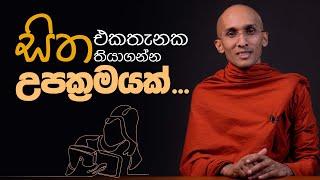 සිත එකතැනක තියාගන්න උපක්‍රමයක්... | අහස් ගව්ව Ahas Gawwa