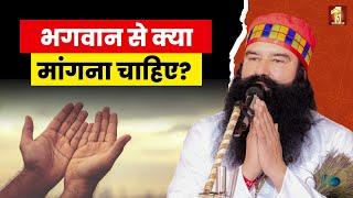 भगवान से सिर्फ ये चीजे मांगे | Saint Dr. Gurmeet Ram Rahim Singh Ji Insan | Dera Sacha Sauda